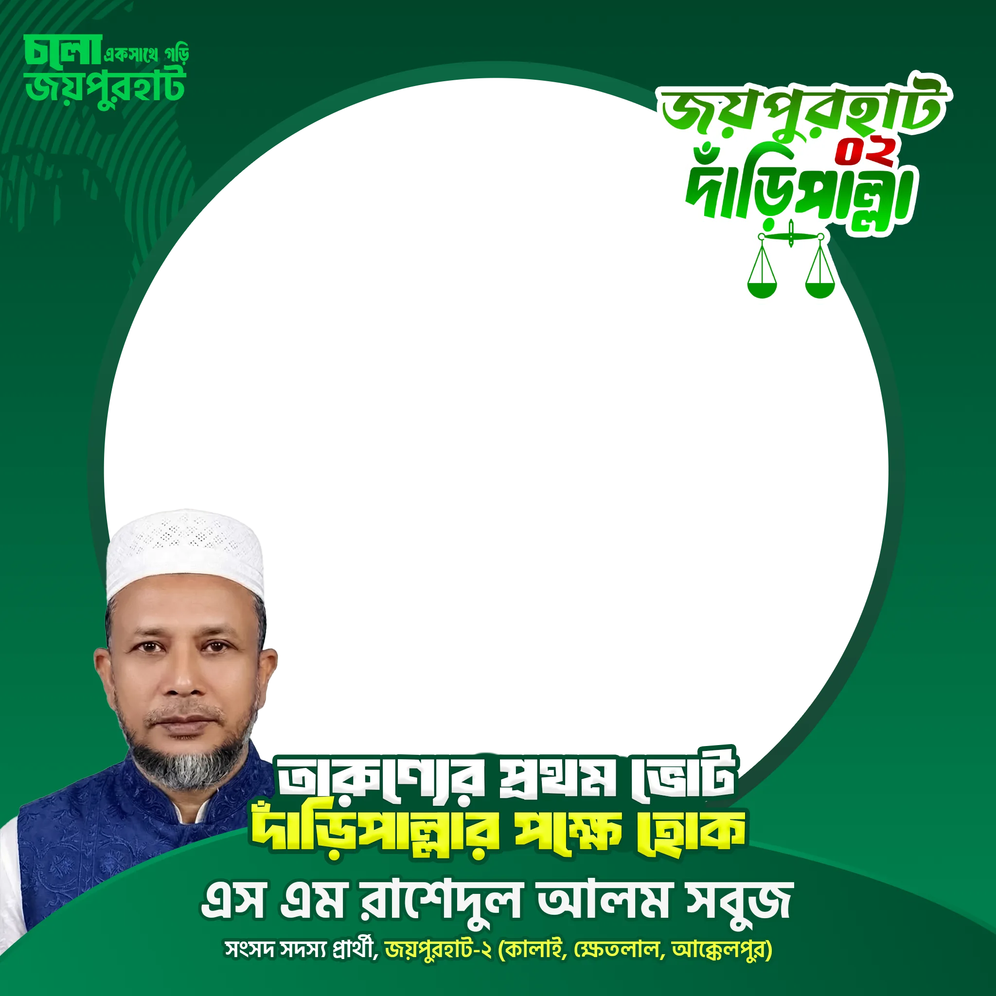 এস এম রাশেদুল আলম সবুজ - Photo Frame